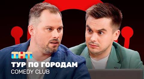 Comedy Club: Тур по городам |  Антон Иванов, Константин Бутусов @ComedyClubRussia