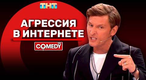 Камеди Клаб «Агрессия в интернете» Павел Воля @ComedyClubRussia