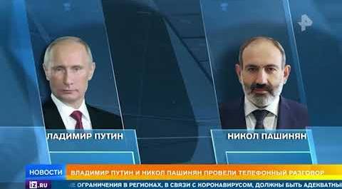 Путин обсудил с Пашиняном борьбу с коронавирусом