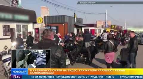Нарушителей самоизоляции засняли на видео в Хабаровске