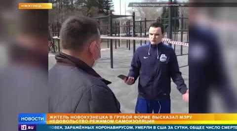 Житель Новокузнецка высказал мэру про самоизоляцию
