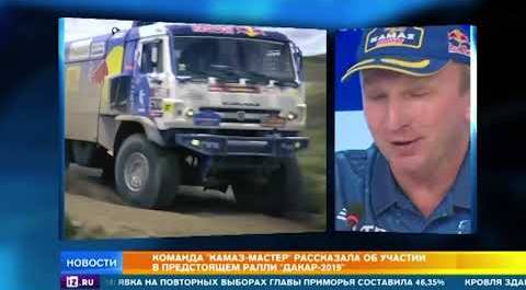 Команда "КАМАЗ-мастер" рассказала об участии в предстоящем ралли "Дакар-2019"