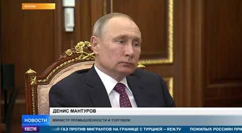 Путин и Мантуров обсудили меры по борьбе с коронавирусом