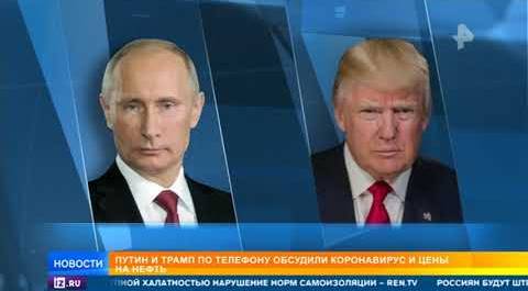 Путин и Трамп обсудили сотрудничество в борьбе с коронавирусом