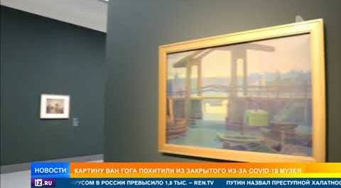 Картину Ван Гога похитили из закрытого из-за COVID-19 музея
