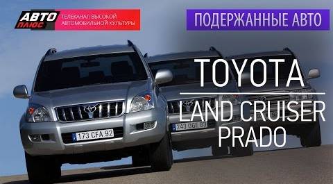 Подержанные автомобили - Toyota Land Cruiser Prado, 2007 - АВТО ПЛЮС