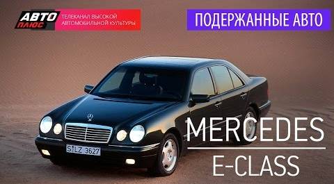 Подержанные автомобили - Mercedes-Benz E-Class, 2001 г. - АВТО ПЛЮС