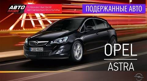 Подержанные автомобили - Opel Astra, 2012 - АВТО ПЛЮС