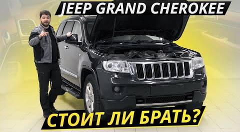 Популярный Джип. Как он на вторичке? Jeep Grand Cherokee WK2 | Подержанные автомобили