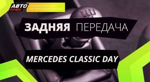 Задняя передача - Mercedes Classic Day