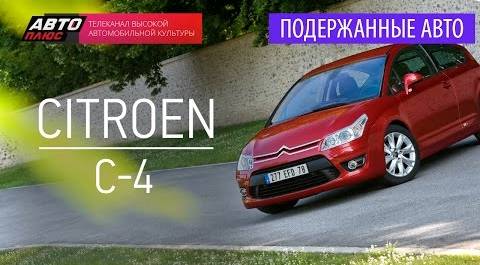 Подержанные автомобили - Citroen С4, 2009 - АВТО ПЛЮС