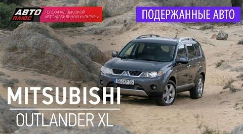 Подержанные автомобили - Mitsubishi Outlander XL, 2008 - АВТО ПЛЮС