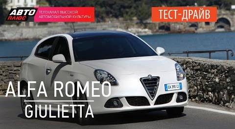 Теcт-драйв - Alfa Romeo Giulietta (Наши тесты) - АВТО ПЛЮС