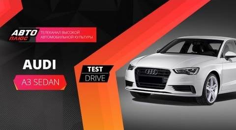 Тест-драйв Audi A3 Sedan (Наши тесты)