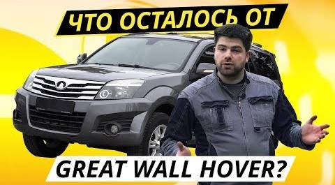 Дешевый и рамный Great Wall Hover H3. Есть живые? | Подержанные автомобили