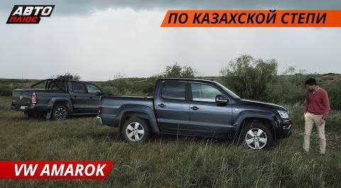 Экспедиция по Казахстану на VW Amarok | Своими глазами