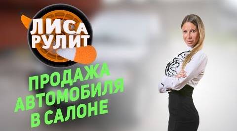 Лиса рулит - Продажа автомобиля в салоне - АВТО ПЛЮС