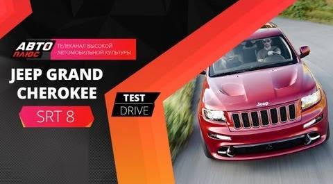 Тест-драйв Jeep Grand Cherokee SRT8 (Наши тесты)