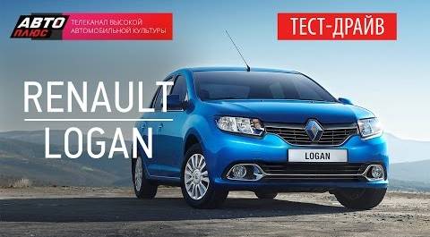 Тест-драйв - Обновленный Renault Logan 2014 (Наши тесты) - АВТО ПЛЮС