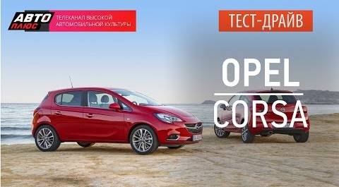 Тест-драйв - Opel Corsa 2015 (Наши тесты) - АВТО ПЛЮС