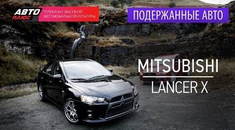 Подержанные автомобили - Mitsubishi Lancer X, 2007г. - АВТО ПЛЮС