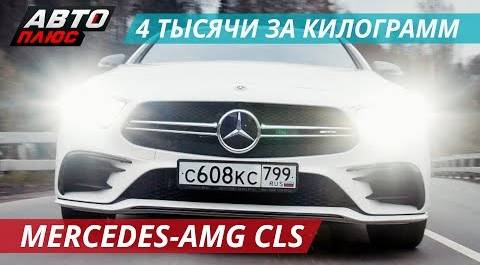 Из комфорта в спорт одной кнопкой. Mercedes-AMG CLS 53 | Наши тесты