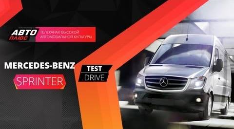 Тест-драйв Mercedes Sprinter 2013 (Наши тесты)