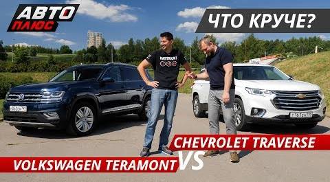 Выбираем большой кроссовер Volkswagen Teramont VS Chevrolet Traverse  | Выбор есть!