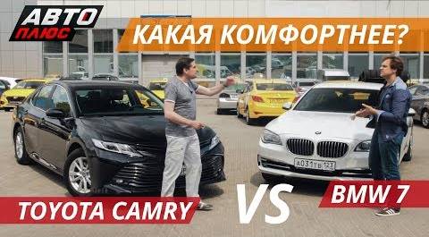 Автомобиль для пассажира. Toyota Camry vs BMW 7 | Это ваша машина