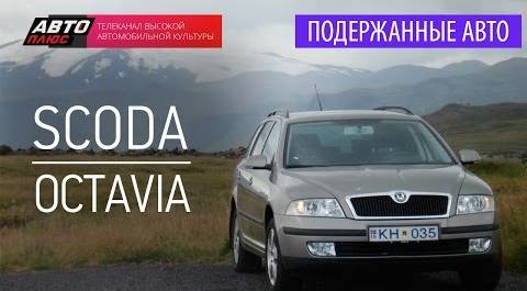 Подержанные автомобили - SKODA Octavia, 2008 г. - АВТО ПЛЮС