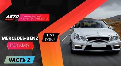 Тест-драйв Mercedes E63 AMG - Часть 2 (Наши тесты)