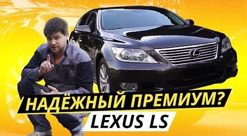 Что с надежностью и безотказностью у Lexus LS? | Подержанные автомобили