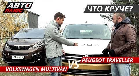 Выбираем минивэн. Volkswagen Multivan Bulli VS Peugeot Traveller | Выбор есть!
