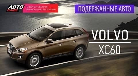 Подержанные автомобили - Volvo XC60 - АВТО ПЛЮС
