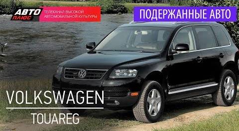 Подержанные автомобили - Volkswagen Touareg, 2005г. - АВТО ПЛЮС