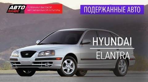 Подержанные автомобили - Hyundai Elantra, 2005г. - АВТО ПЛЮС