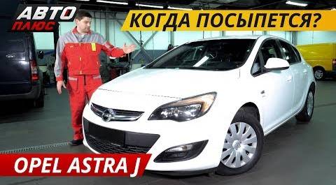 Про немецкую надежность. Opel Astra J | Подержанные автомобили