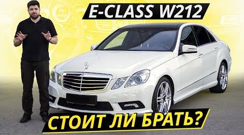 Сложный и противоречивый Mercedes-Benz E-class W212 | Подержанные автомобили
