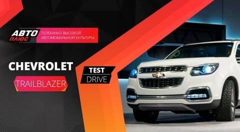Тест-драйв Chevrolet TrailBlazer 2013 (Наши тесты)