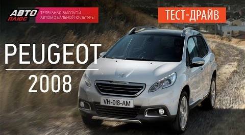 Тест-драйв - Peugeot 2008 2014 - Наши Тесты - АВТО ПЛЮС