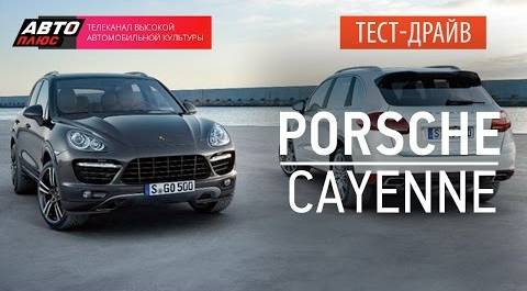 Тест-драйв - Porsche Cayenne 2014 (Наши тесты) - АВТО ПЛЮС