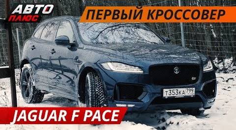 Jaguar F Pace для российской глубинки? | Своими глазами