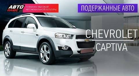Подержанные автомобили - Chevrolet Captiva, 2008г. - АВТО ПЛЮС