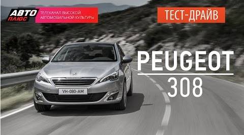 Тест-драйв - Peugeot 308 2015 (Наши тесты) - АВТО ПЛЮС