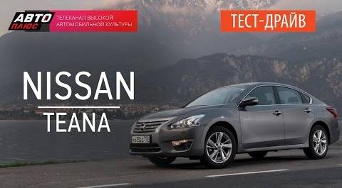 Тест-драйв - Nissan Teana 2014 (Наши тесты) - АВТО ПЛЮС
