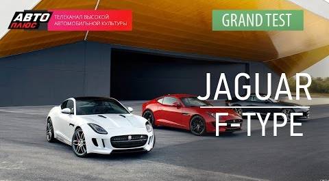 Grand тест - Jaguar F-type - АВТО ПЛЮС