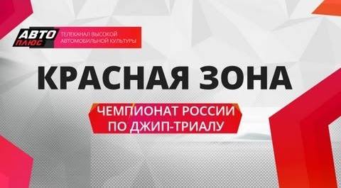 Красная зона - Чемпионат России по Джип-триалу