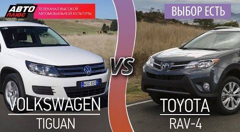 Выбор есть! - Volkswagen Tiguan и Toyota RAV4 - АВТО ПЛЮС