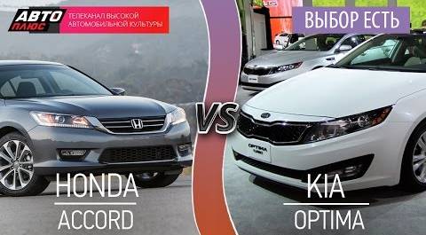 Выбор есть! - Honda Accord и KIA Optima