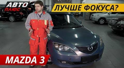Стоит ли покупать Mazda 3? | Подержанные автомобили